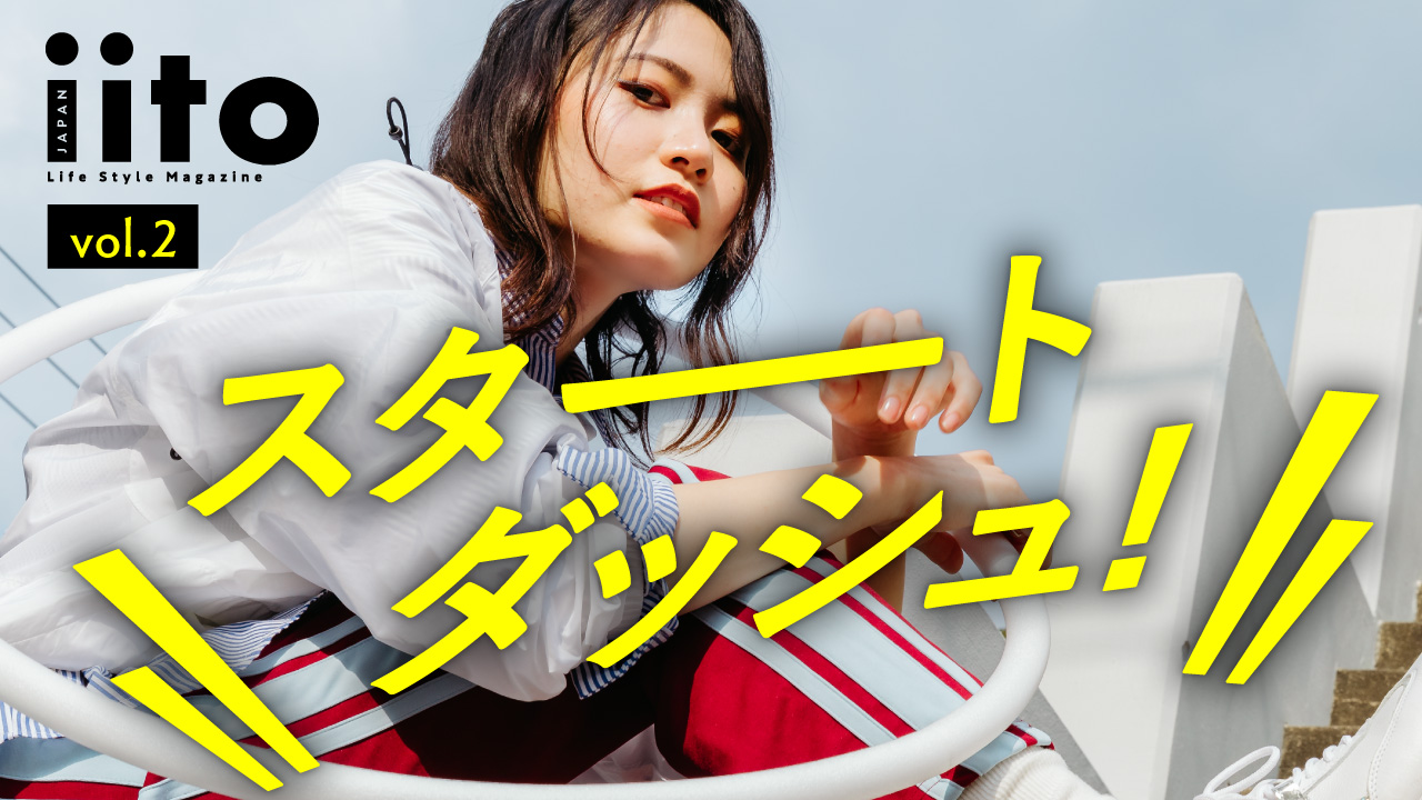 iitoJAPAN スタートダッシュイベント vol.2
