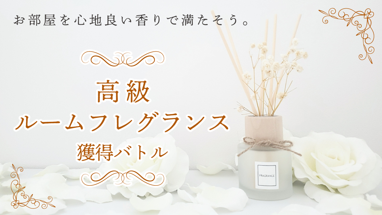 お部屋を心地良い香りで満たそう。高級ルームフレグランス獲得バトル