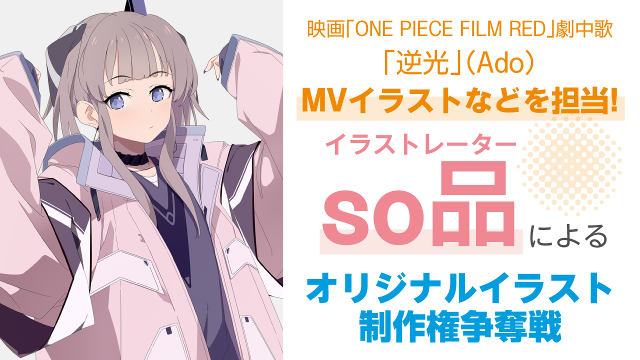 イラストレーター・so品によるあなたのオリジナルイラスト制作権争奪戦