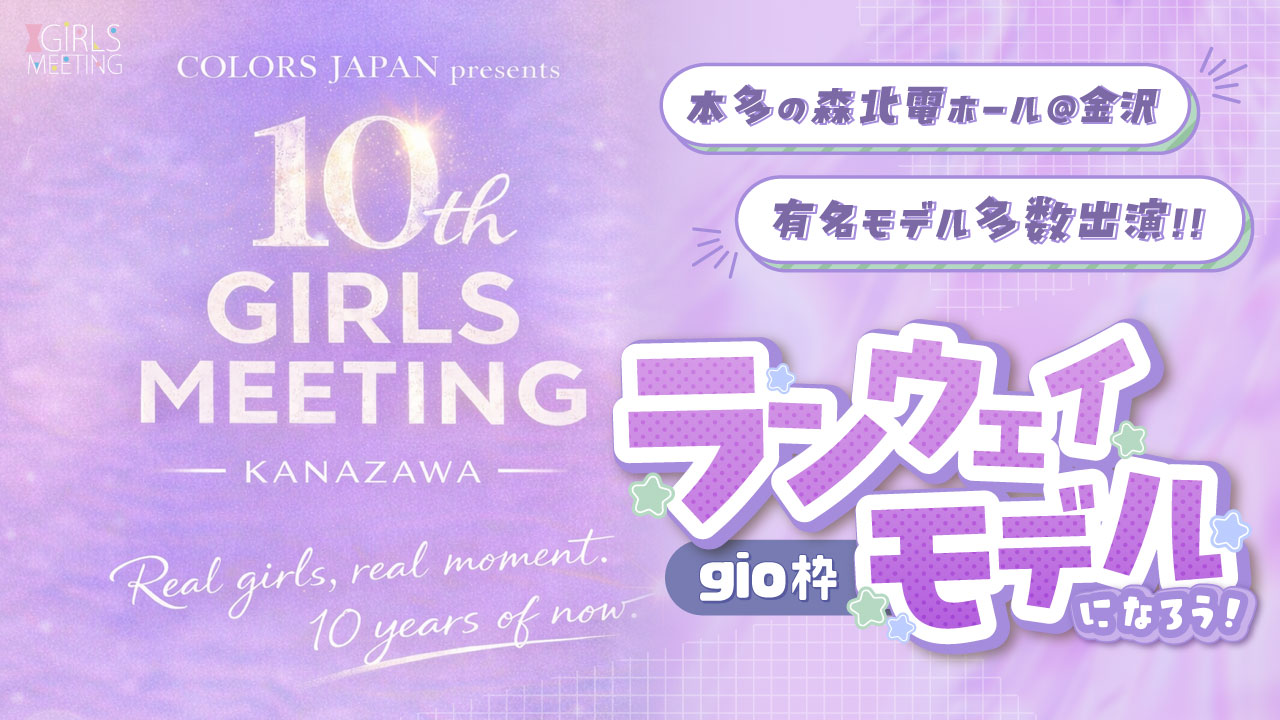 【gio枠】GIRLS MEETING KANAZAWA 出演オーディション