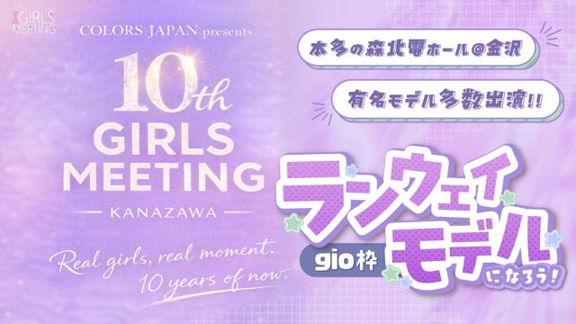 【gio枠】GIRLS MEETING KANAZAWA 出演オーディション