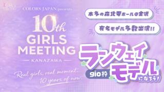 【gio枠】GIRLS MEETING KANAZAWA 出演オーディション