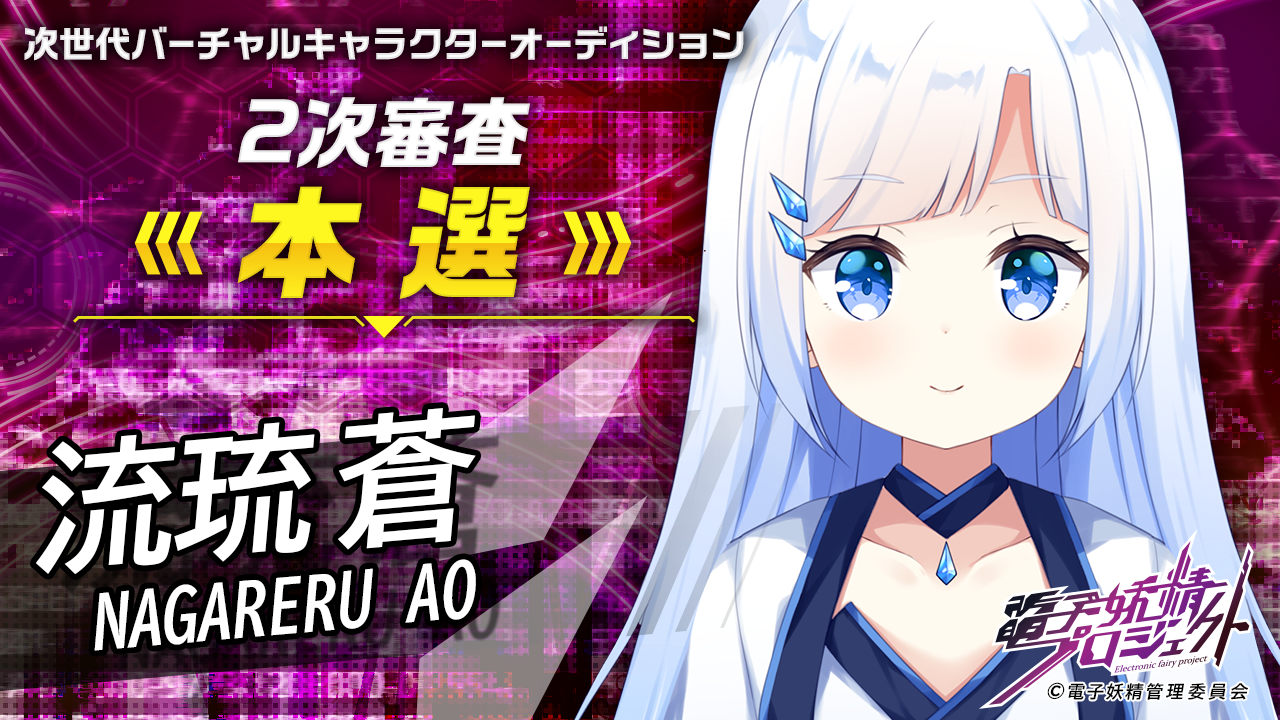 【流琉 蒼・本選】次世代バーチャルキャラクタープロジェクト「電子妖精」
