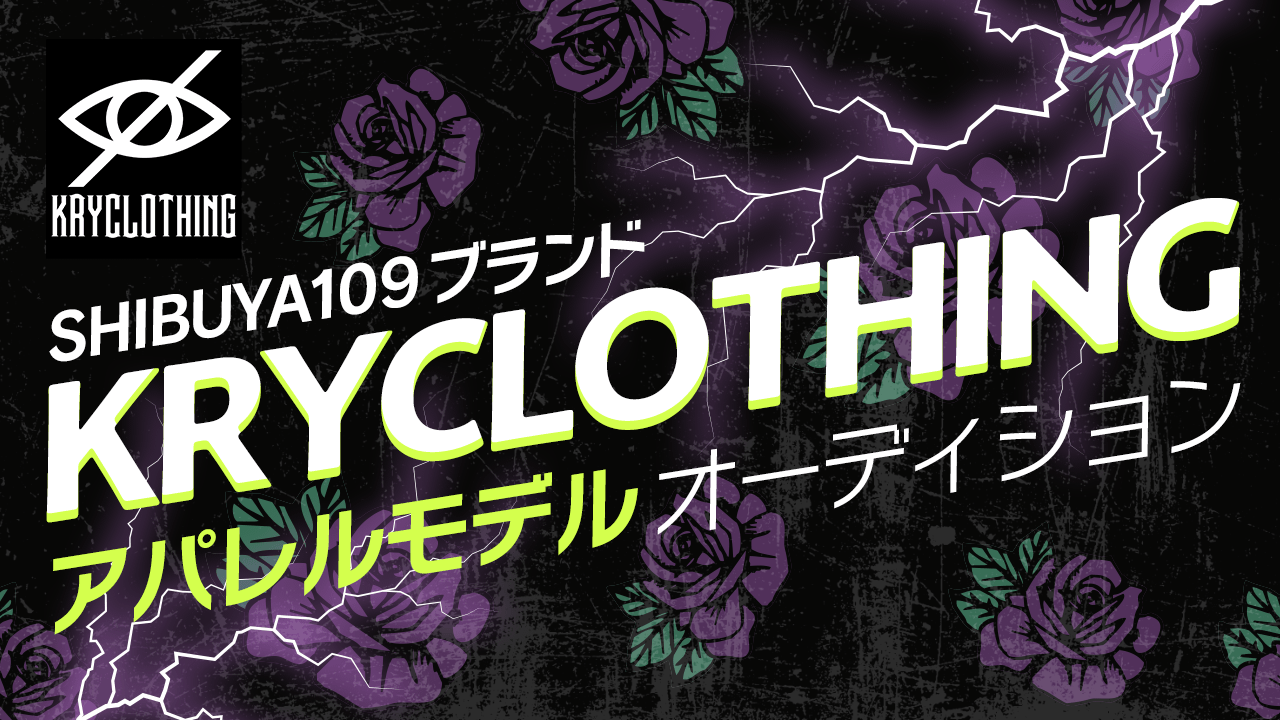 SHIBUYA109ブランド『KRYCLOTHING』アパレルモデルオーディション