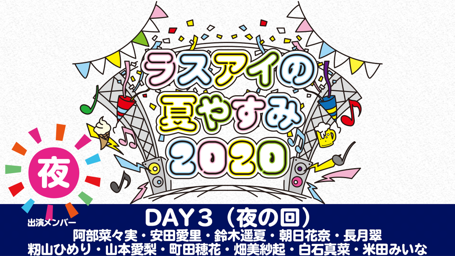 「ラスアイの夏やすみ2020」8/13 Day3 夜