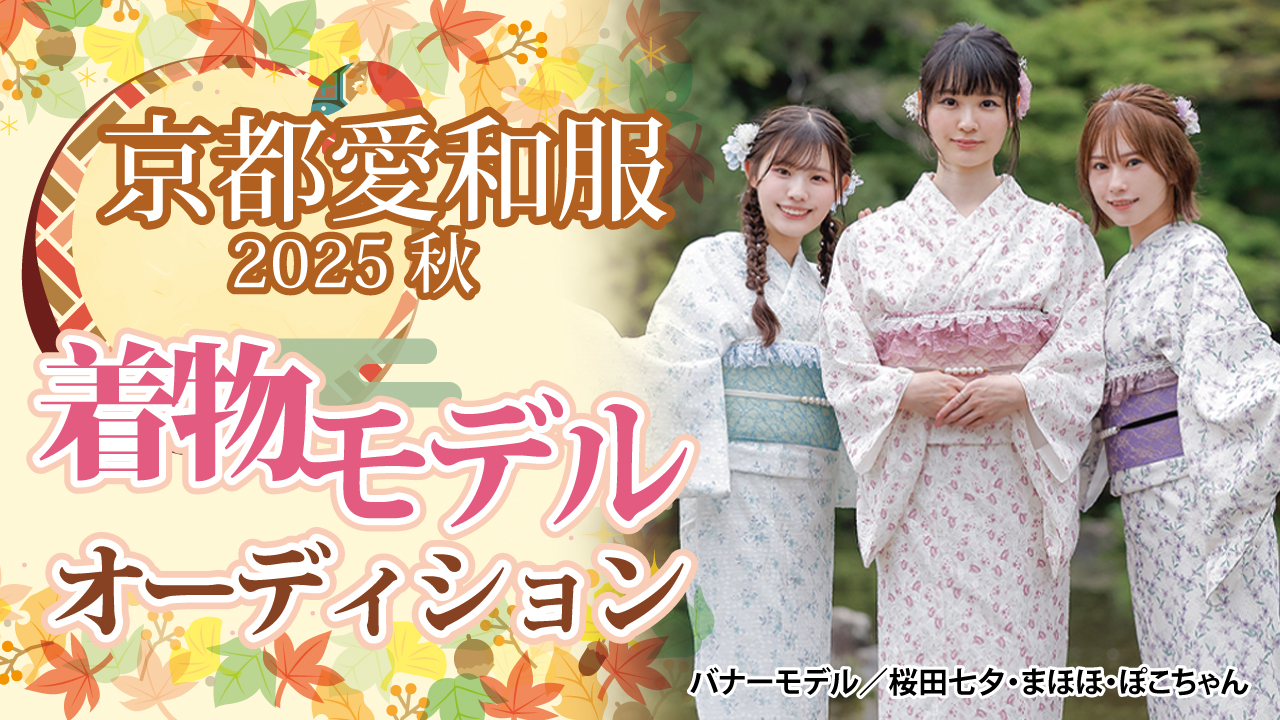 『京都愛和服』2025 秋の着物モデルオーディション