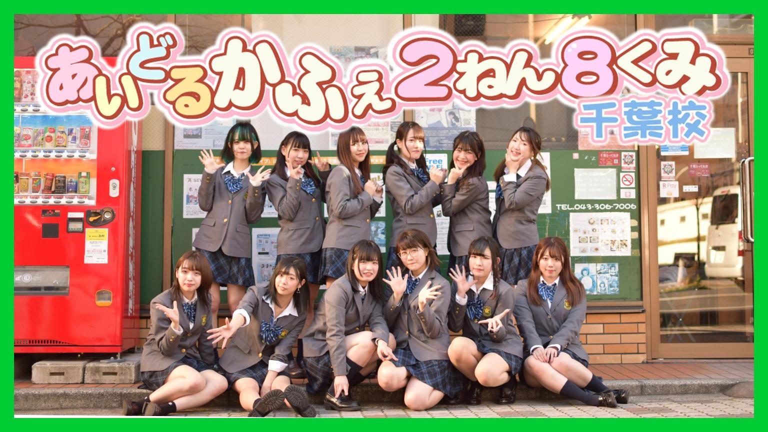2 ねん 8 くみ
