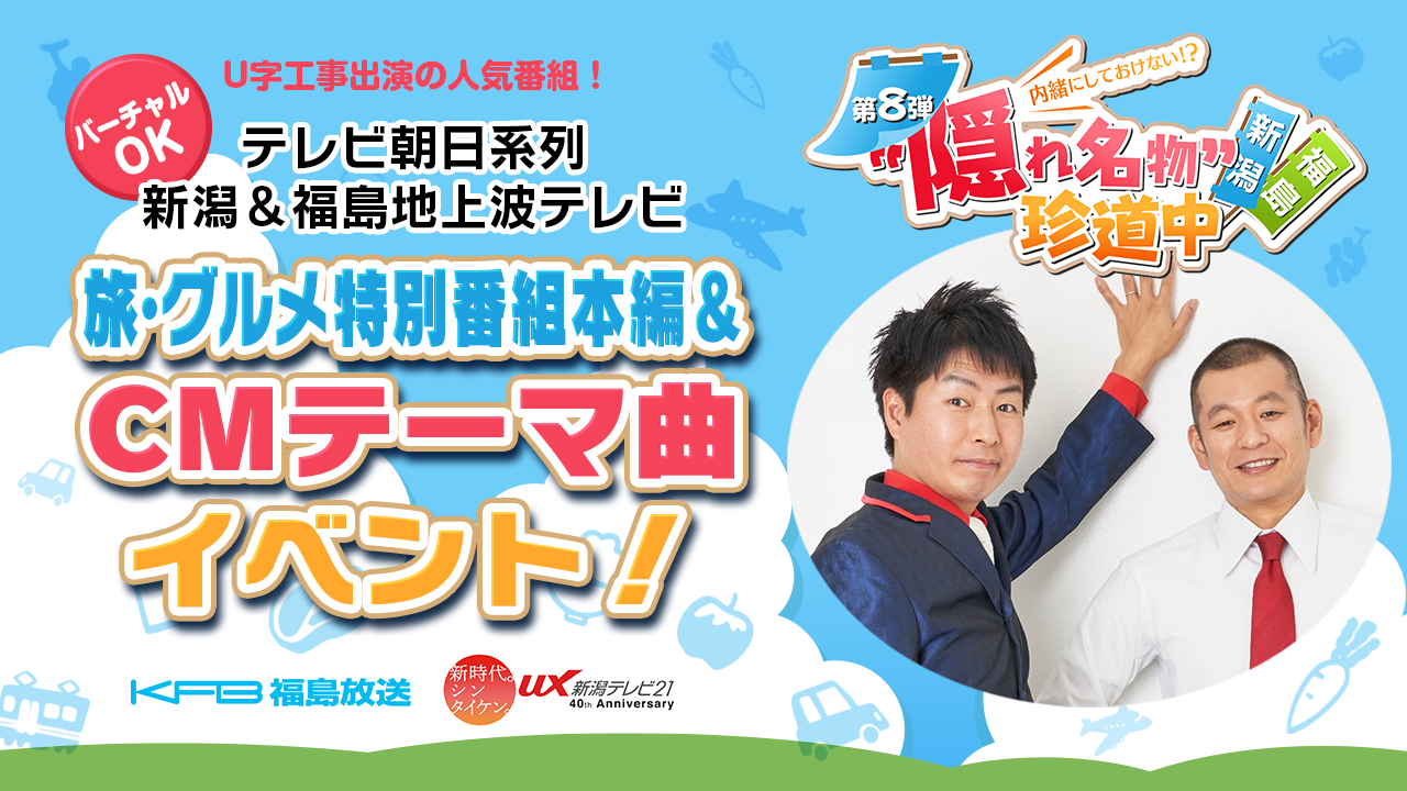 テレビ朝日系列【新潟&福島】地上波テレビ旅・グルメ特別番組本編&CMテーマ曲イベント!