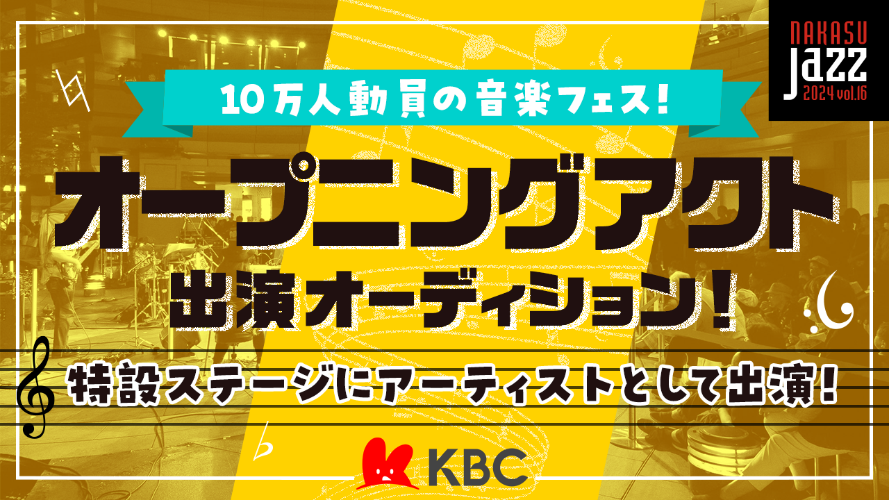 NAKASU JAZZ 2024オープニングアクト出演オーディション!