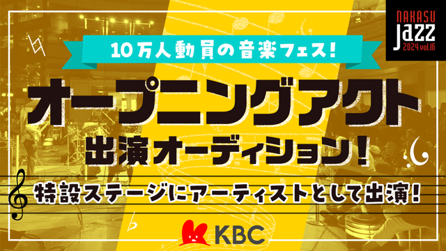 NAKASU JAZZ 2024オープニングアクト出演オーディション!