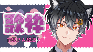 【初見者】歌枠・雑談リクエスト○