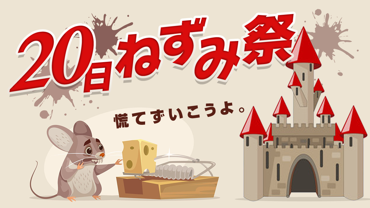 20日ねずみ祭 vol.12