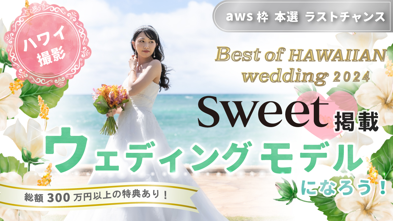 【aws枠】Best of HAWAIIAN wedding2024 本選ラストチャンス