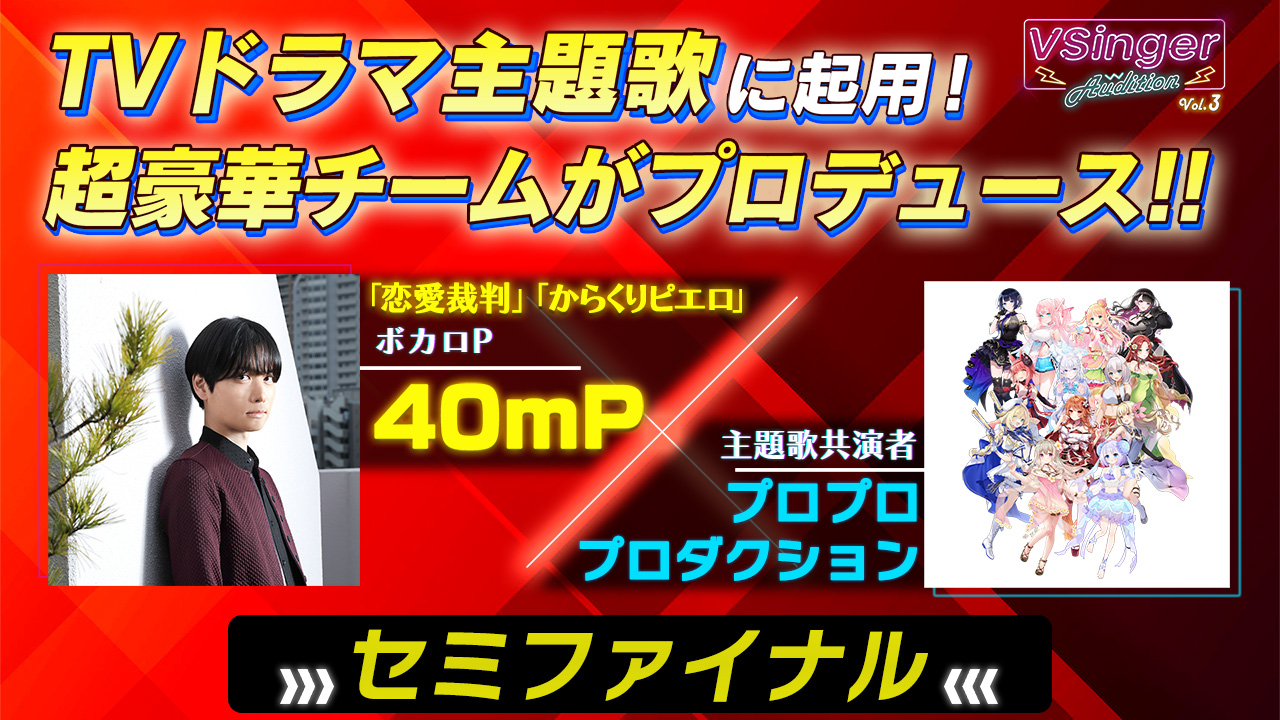 セミファイナル Vsinger Audition 地上波ドラマ主題歌起用 Showroom ショールーム セミファイナル Vsinger Audition 地上波ドラマ主題歌起用 Showroom ショールーム