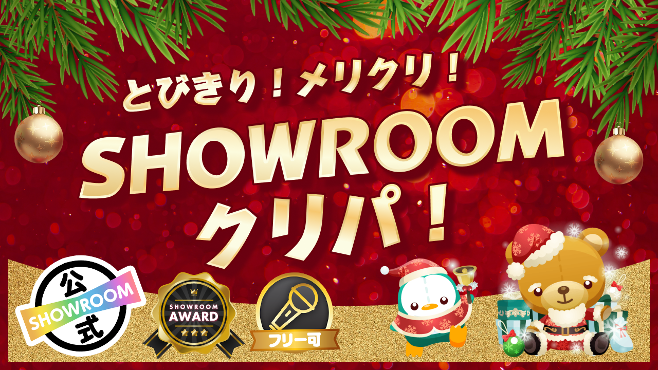 とびきり！メリクリ！SHOWROOMクリパ！