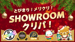 とびきり！メリクリ！SHOWROOMクリパ！