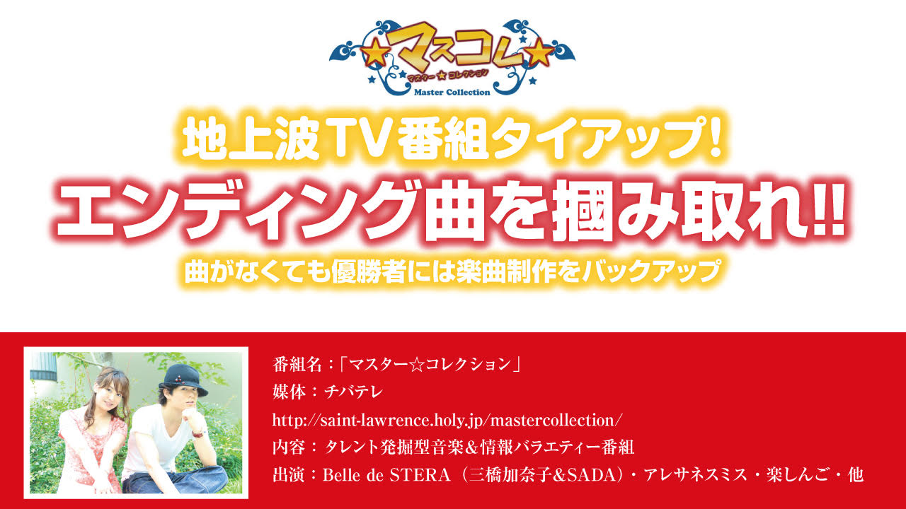 地上波TV番組エンディング曲を掴み取れ!!