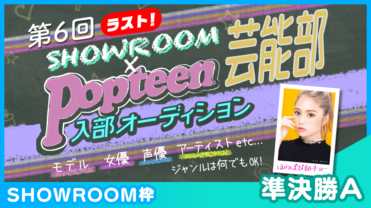【SHOWROOM枠:準決勝A】第6回Popteen芸能部入部オーディション