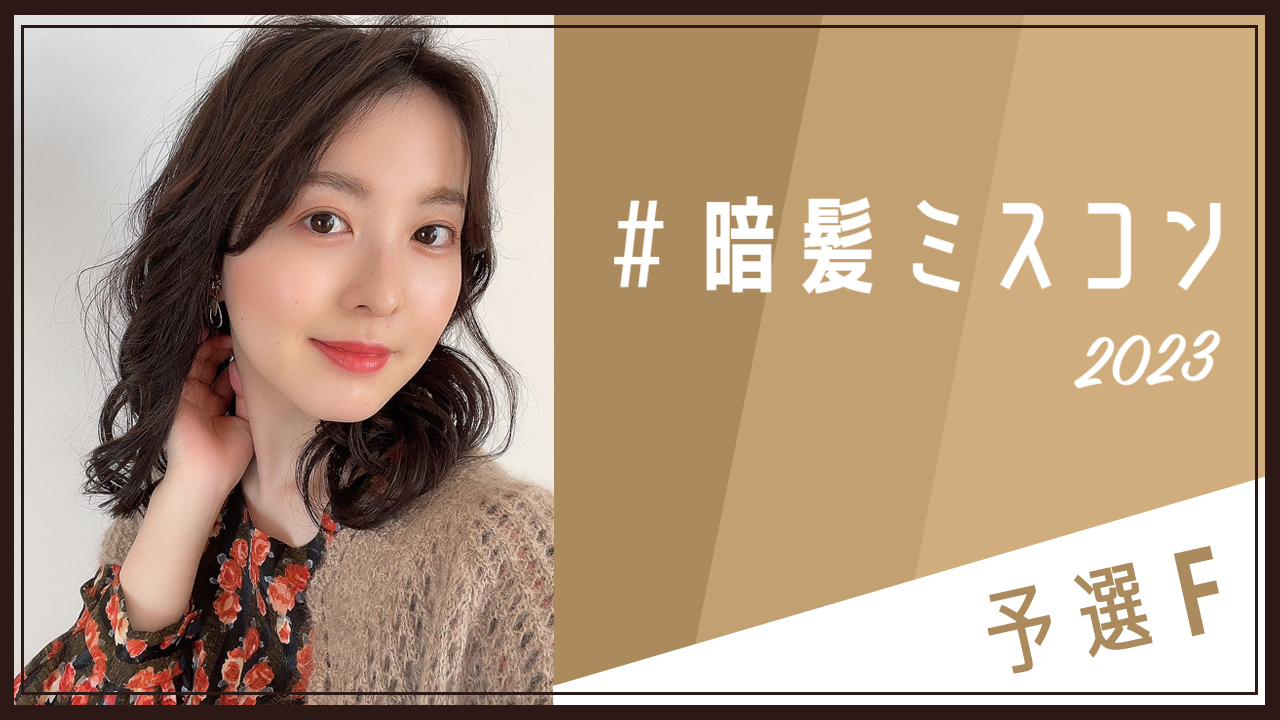 『#暗髪ミスコン2023』予選F