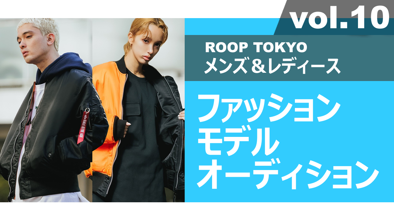 ROOP TOKYOメンズ&レディースファッションモデルオーディションvol.10