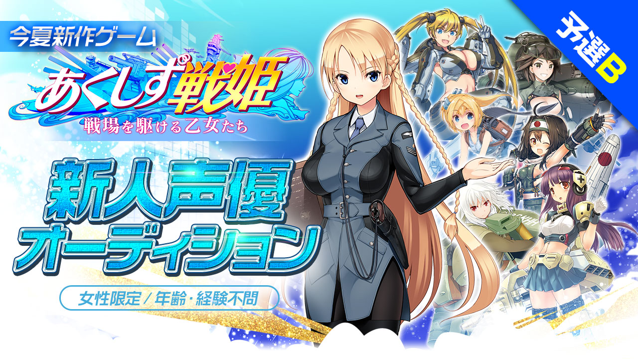新作ゲーム「あくしず戦姫~戦場を駆ける乙女たち~」新人声優オーディション 予選B