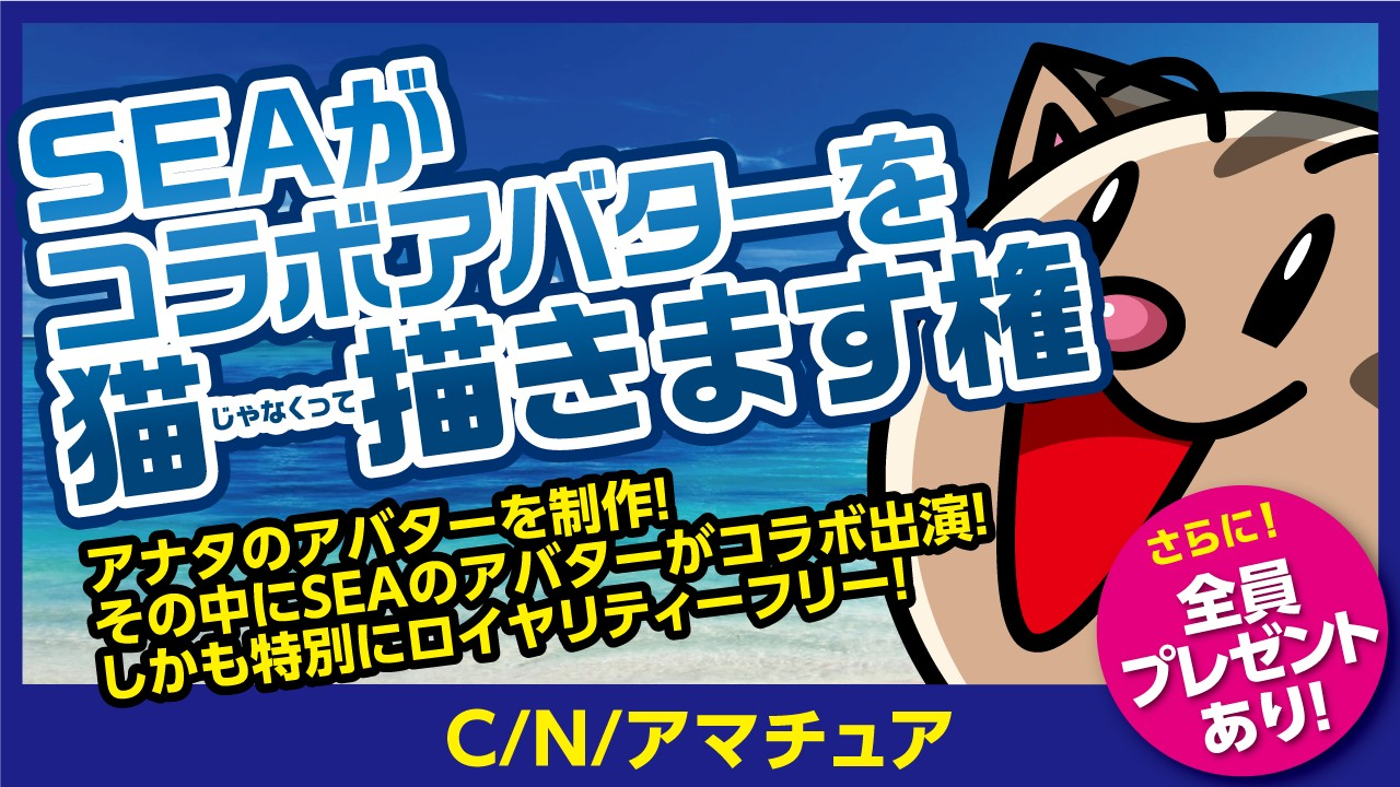 C N アマチュア Seaがコラボアバターを描きます権 Showroom ショールーム C N アマチュア Seaがコラボアバターを描きます権 Showroom ショールーム