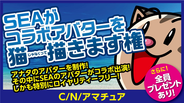 C N アマチュア Seaがコラボアバターを描きます権 Showroom ショールーム C N アマチュア Seaがコラボアバターを描きます権 Showroom ショールーム