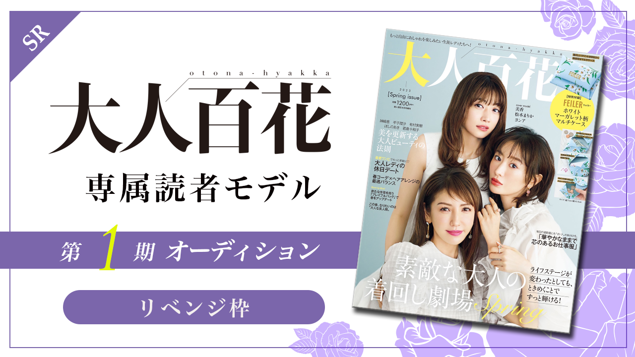 【リベンジ枠】大人百花 専属読者モデル「大人百花レディ」1期生オーディション!