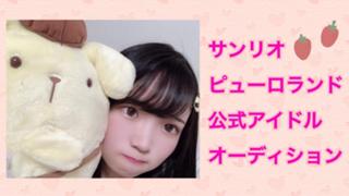 りにゃなん@ピューロガールズオーディション