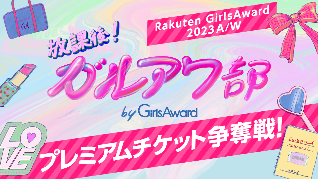 Rakuten GirlsAward 2023 A/W プレミアムチケット争奪戦