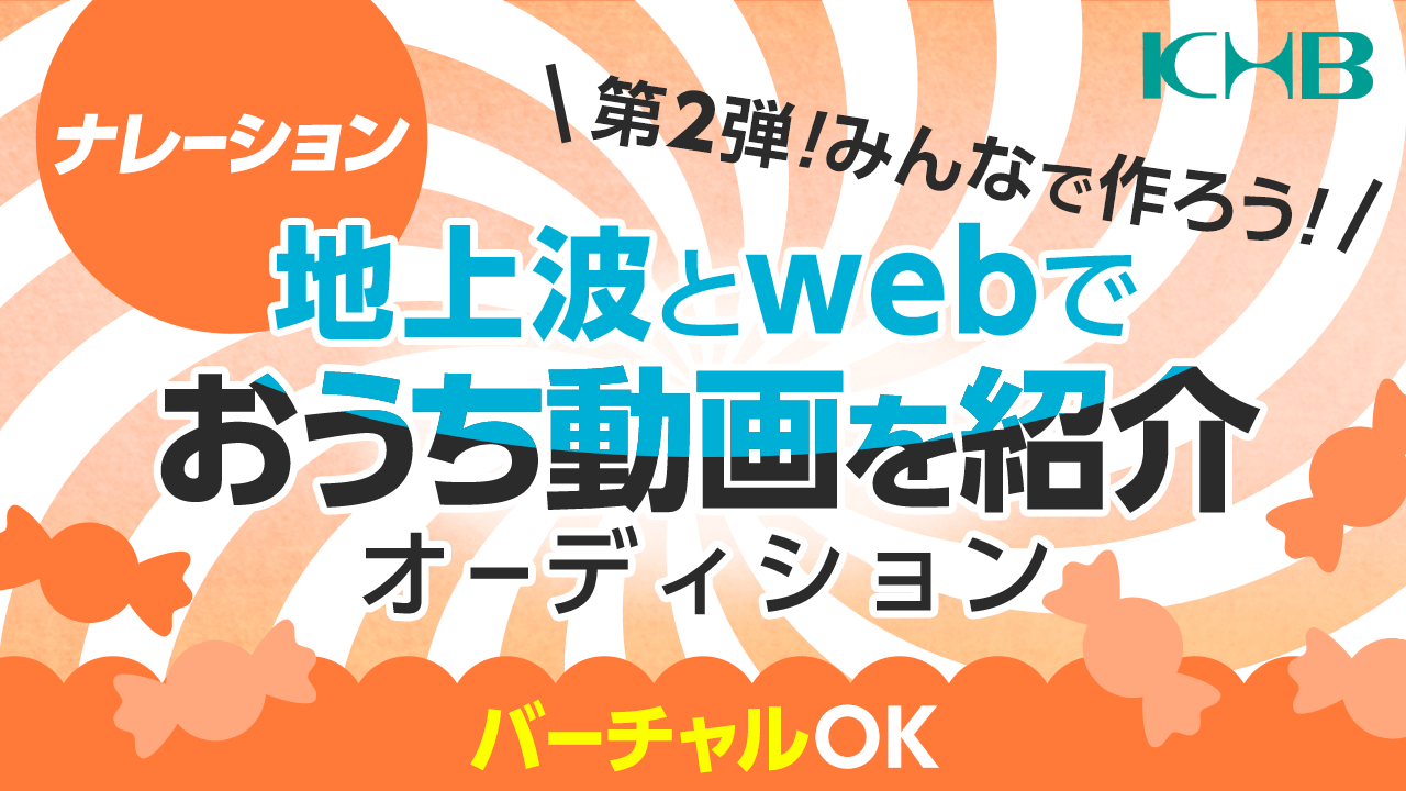 【ナレーション】第2弾！みんなで作ろう！地上波とwebでおうち動画を紹介オーディション！