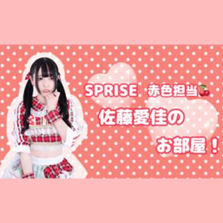 🌟SPRISE 佐藤愛佳のお部屋🌟