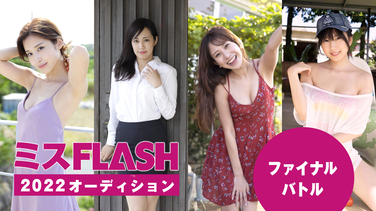 ミスFLASH2022オーディション 〜ファイナルバトル〜