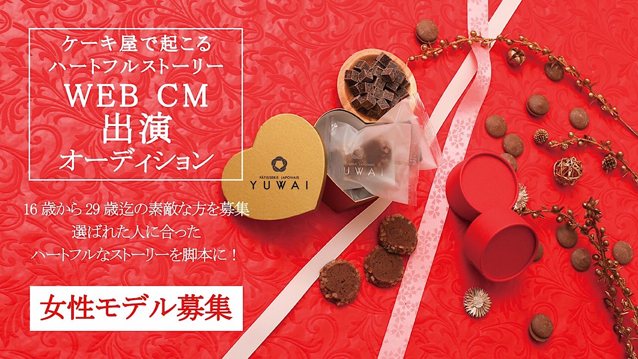 【YUWAI】WEB CMモデルオーディション「バレンタイン編」