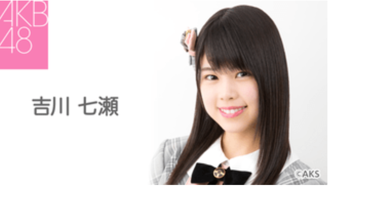 akb48 チーム8 吉川七瀬 - プロフィール - SHOWROOM(ショールーム)