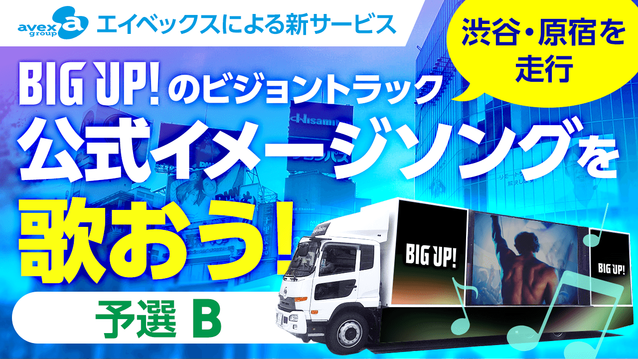 【予選B】エイベックスによる新サービス「BIG UP!」の公式イメージソングを歌おう！