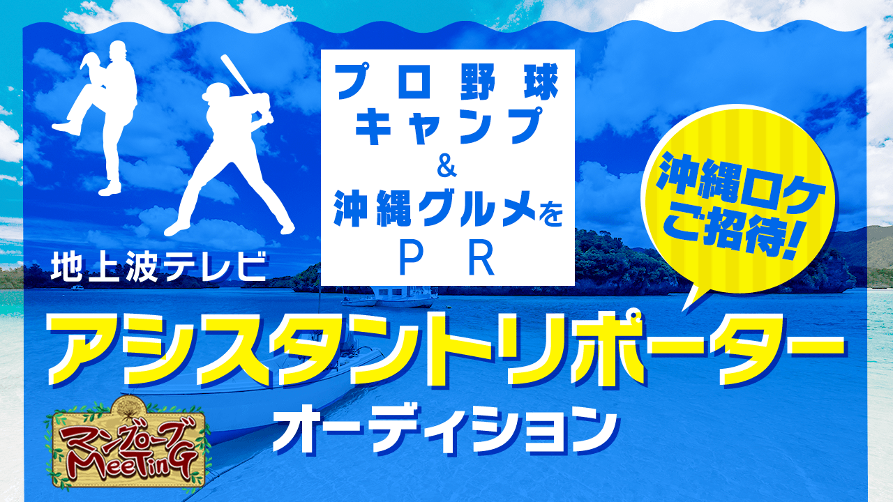 プロ野球沖縄キャンプをPR!地上波テレビ「マングローブMTG」出演オーディション