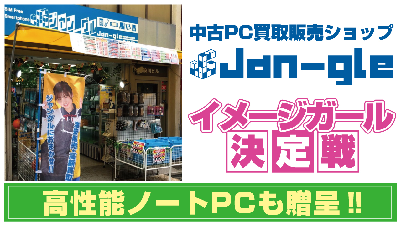 高性能ノートPCも大贈呈!中古PC買取販売『Jan-gle』10代目イメージガール決定戦