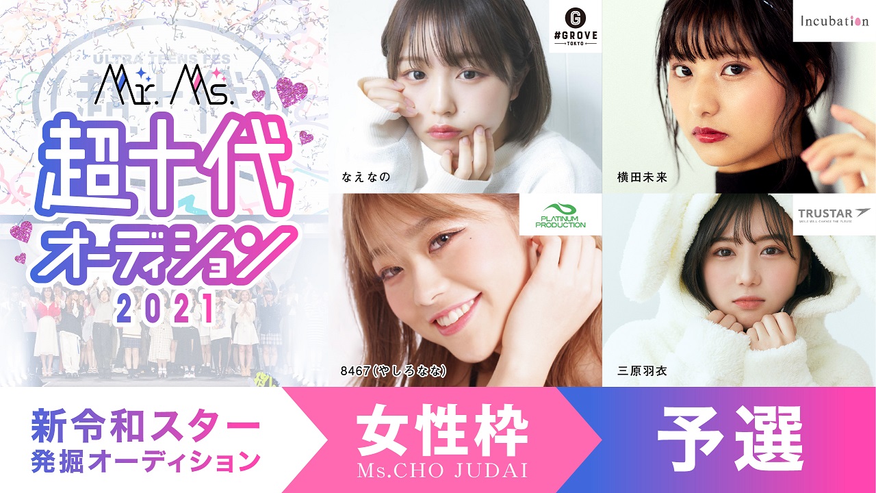 【予選】Ms.超十代オーディション2021
