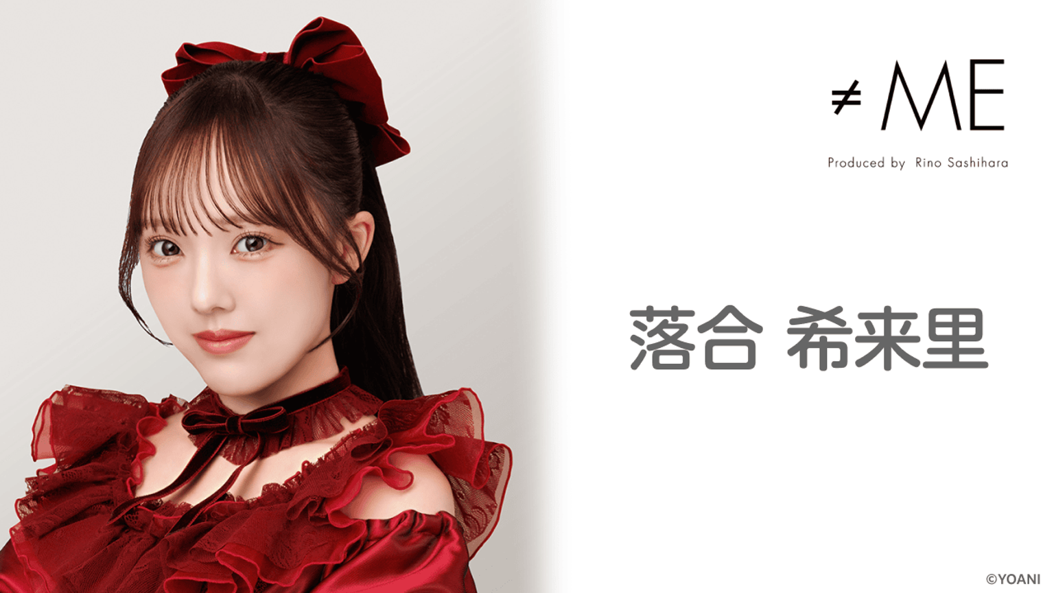 落合 希来里(≠ME)|SHOWROOM(ショールーム) 落合 希来里(≠ME)|SHOWROOM(ショールーム)