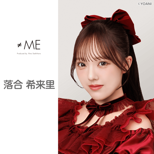 落合 希来里（≠ME）｜SHOWROOM(ショールーム)