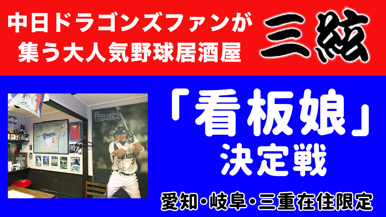 中日ドラゴンズファンが集う野球居酒屋「三絃」看板娘決定戦！
