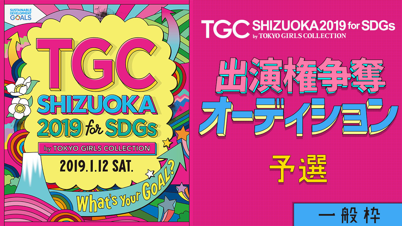 【一般枠 予選】TGCしずおか2019 出演権争奪オーディション