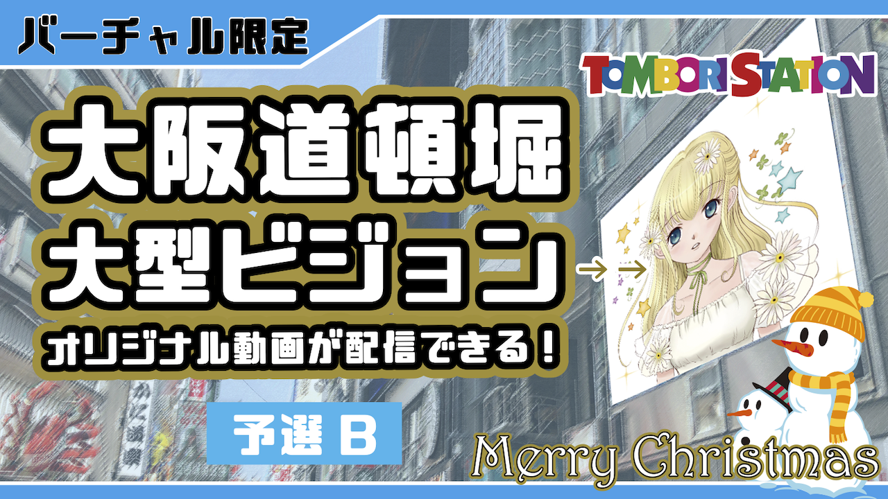 【予選B】クリスマス企画!大阪道頓堀 大型ビジョン オリジナル動画配信 vol.14