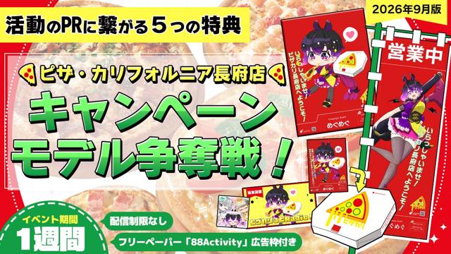 ピザ・カリフォルニア長府店のキャンペーンモデル争奪戦！vol.34