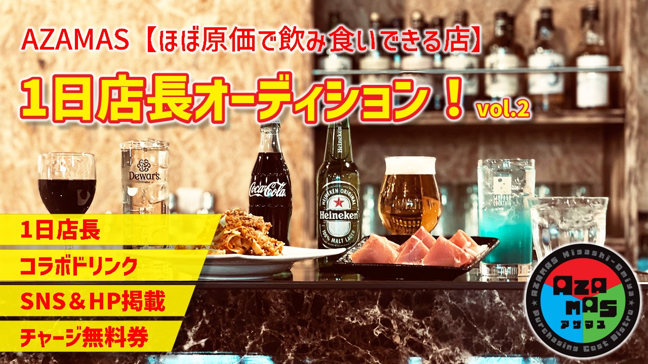 AZAMAS【ほぼ原価で飲み食いできる店】1日店長オーディション!vol.2