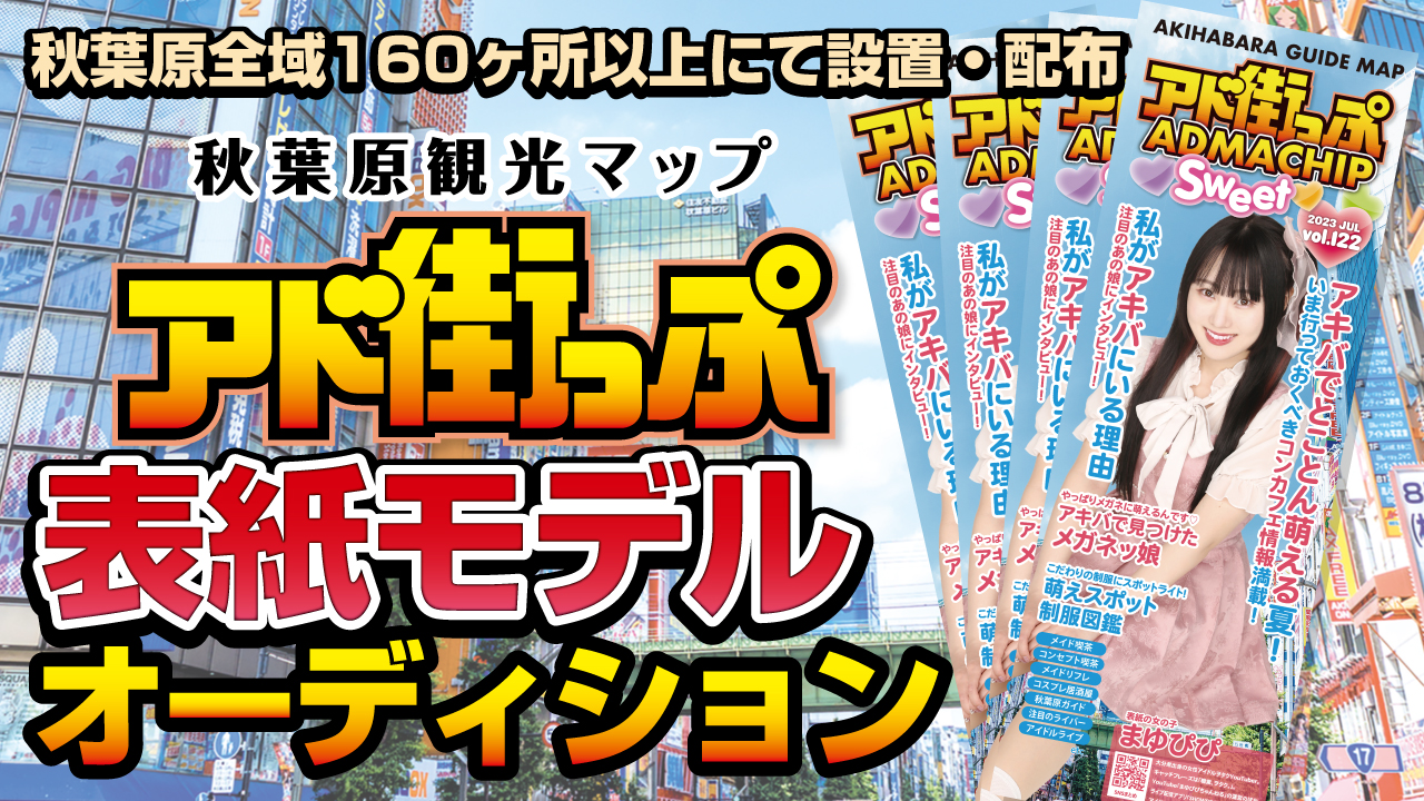 秋葉原観光マップ『アド街っぷ』表紙モデルオーディション!Vol.15