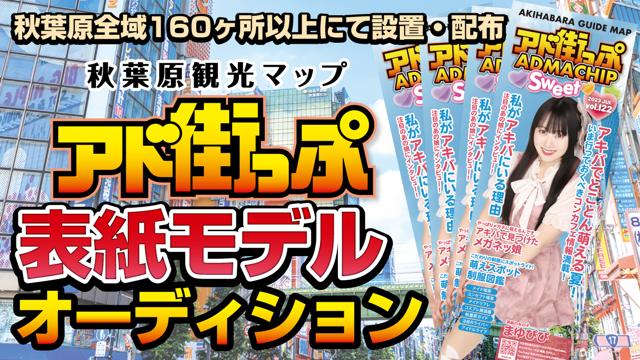 秋葉原観光マップ『アド街っぷ』表紙モデルオーディション！Vol