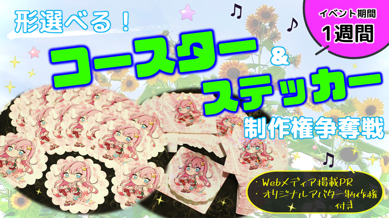 形選べる!コースター&ステッカー制作権争奪戦【Webメディア掲載PR付き】