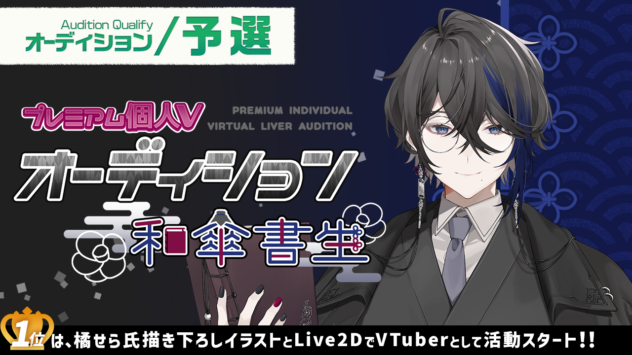 【予選】プレミアム個人Vオーディション~和傘書生~
